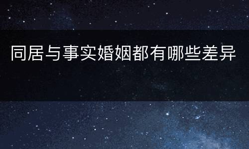 同居与事实婚姻都有哪些差异