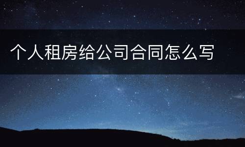 个人租房给公司合同怎么写