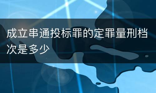成立串通投标罪的定罪量刑档次是多少