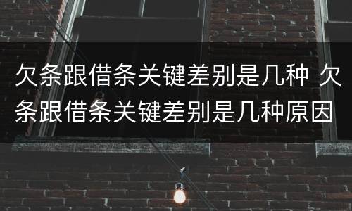 欠条跟借条关键差别是几种 欠条跟借条关键差别是几种原因