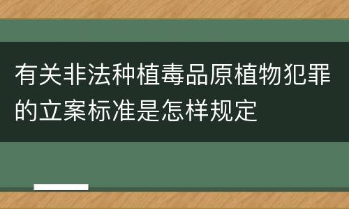 有关非法种植毒品原植物犯罪的立案标准是怎样规定