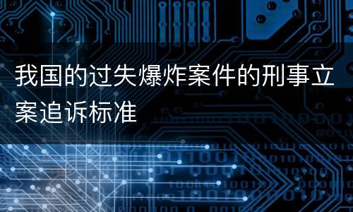 我国的过失爆炸案件的刑事立案追诉标准