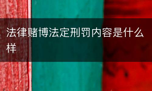 法律赌博法定刑罚内容是什么样