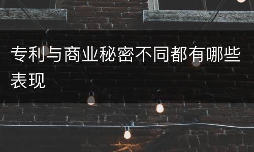 专利与商业秘密不同都有哪些表现