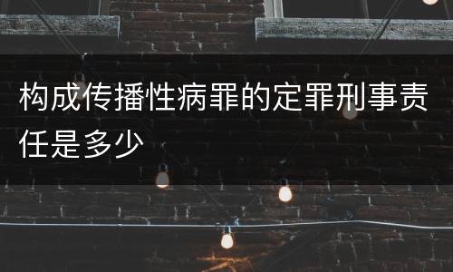 构成传播性病罪的定罪刑事责任是多少
