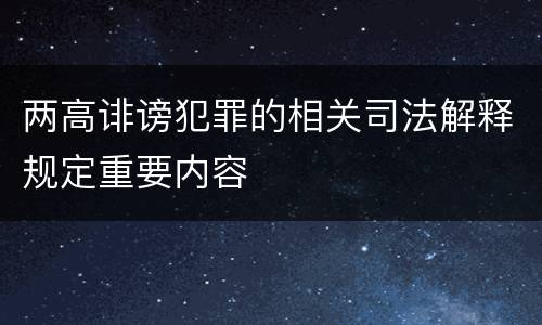 两高诽谤犯罪的相关司法解释规定重要内容