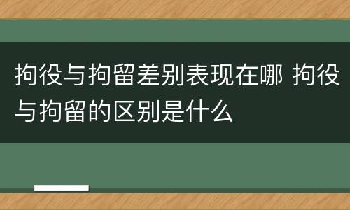 拘役与拘留差别表现在哪 拘役与拘留的区别是什么