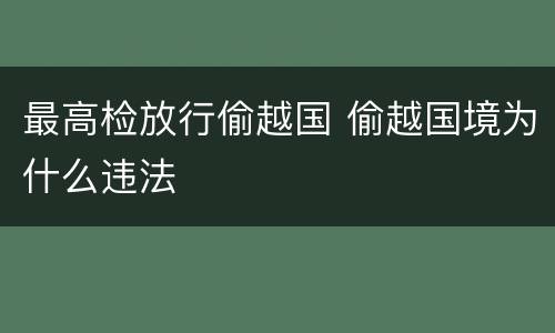 最高检放行偷越国 偷越国境为什么违法