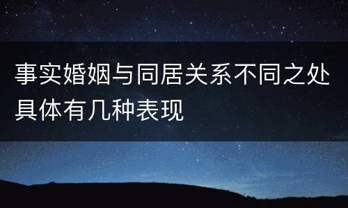 事实婚姻与同居关系不同之处具体有几种表现