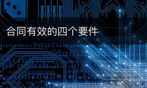 合同有效的四个要件