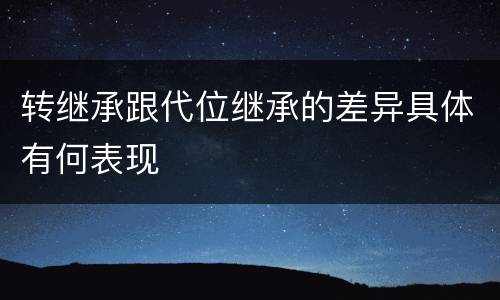 转继承跟代位继承的差异具体有何表现