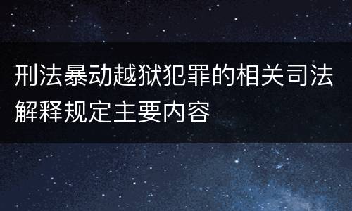 刑法暴动越狱犯罪的相关司法解释规定主要内容