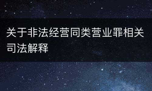 关于非法经营同类营业罪相关司法解释
