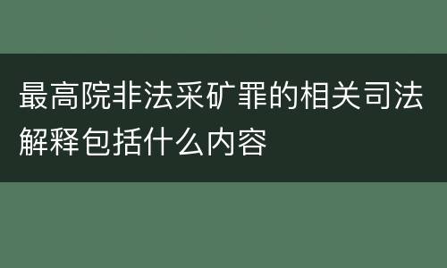 最高院非法采矿罪的相关司法解释包括什么内容