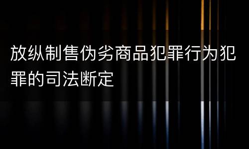 放纵制售伪劣商品犯罪行为犯罪的司法断定
