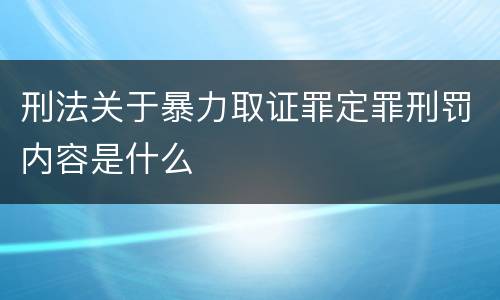 刑法关于暴力取证罪定罪刑罚内容是什么