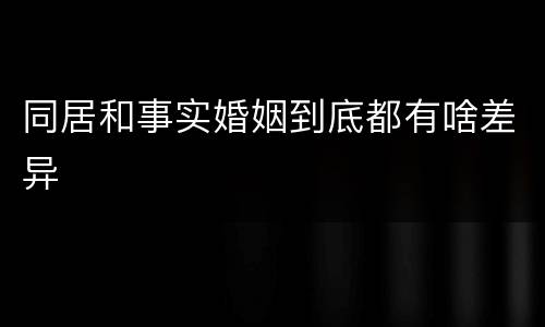 同居和事实婚姻到底都有啥差异