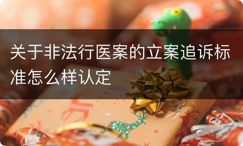 关于非法行医案的立案追诉标准怎么样认定