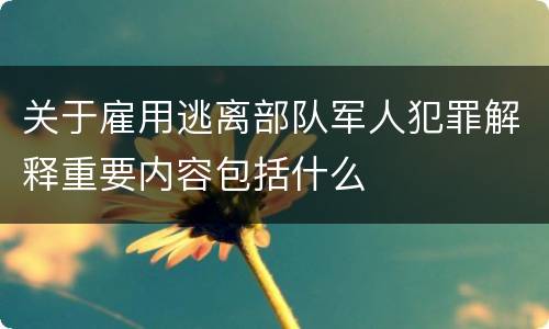 关于雇用逃离部队军人犯罪解释重要内容包括什么