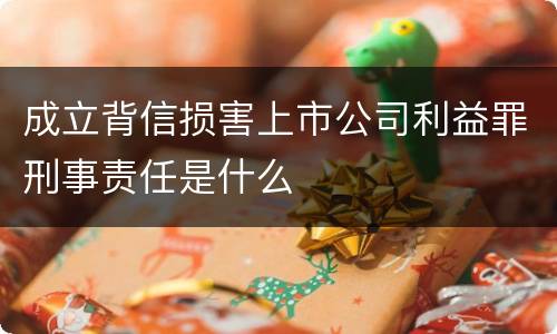 成立背信损害上市公司利益罪刑事责任是什么