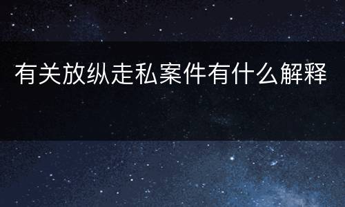 有关放纵走私案件有什么解释