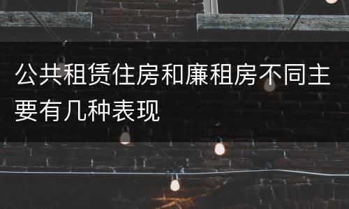 公共租赁住房和廉租房不同主要有几种表现