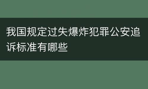 我国规定过失爆炸犯罪公安追诉标准有哪些