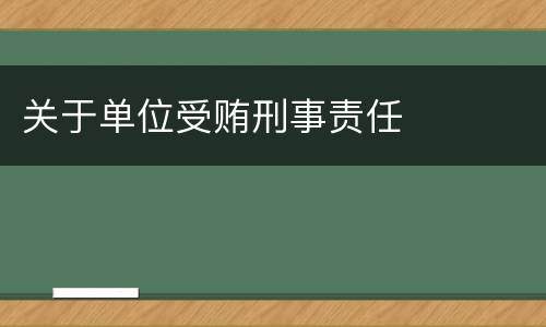 关于单位受贿刑事责任