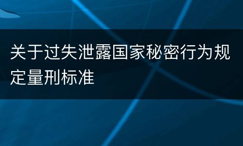 关于过失泄露国家秘密行为规定量刑标准