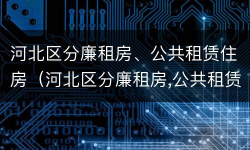 河北区分廉租房、公共租赁住房（河北区分廉租房,公共租赁住房）