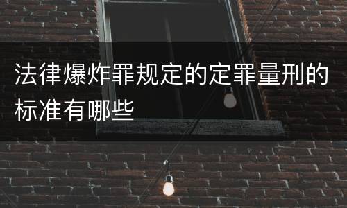法律爆炸罪规定的定罪量刑的标准有哪些