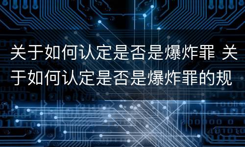 关于如何认定是否是爆炸罪 关于如何认定是否是爆炸罪的规定