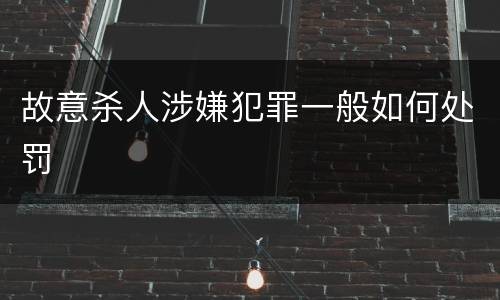 故意杀人涉嫌犯罪一般如何处罚