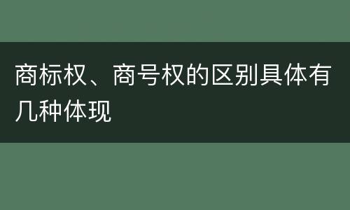 商标权、商号权的区别具体有几种体现