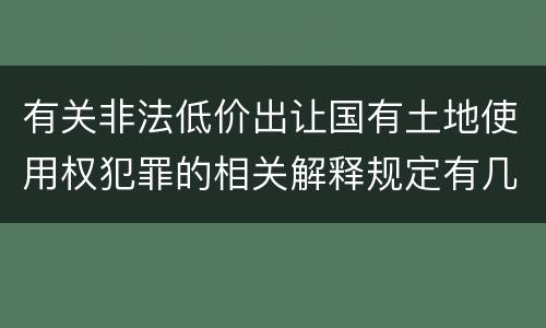 有关非法低价出让国有土地使用权犯罪的相关解释规定有几种