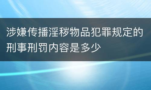 涉嫌传播淫秽物品犯罪规定的刑事刑罚内容是多少
