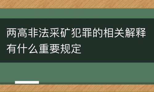 两高非法采矿犯罪的相关解释有什么重要规定
