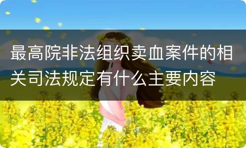 最高院非法组织卖血案件的相关司法规定有什么主要内容