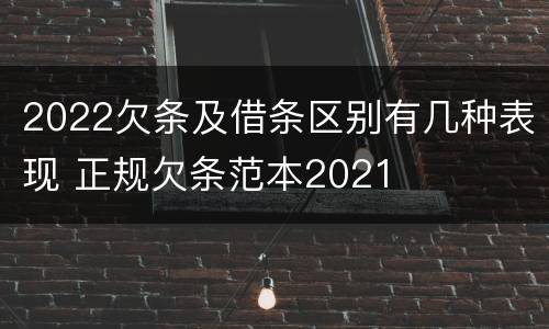 2022欠条及借条区别有几种表现 正规欠条范本2021