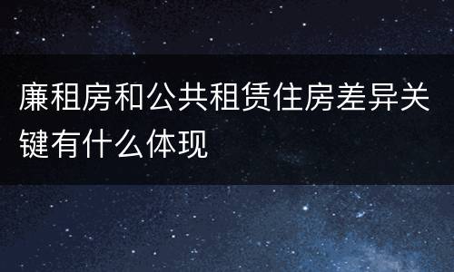 廉租房和公共租赁住房差异关键有什么体现