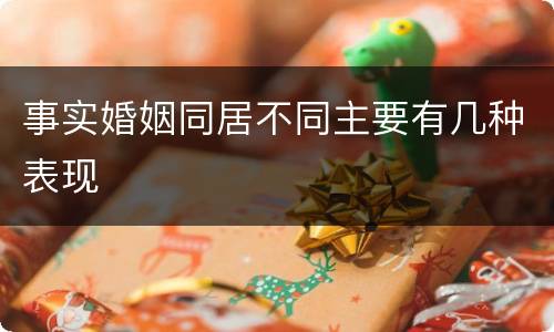 事实婚姻同居不同主要有几种表现