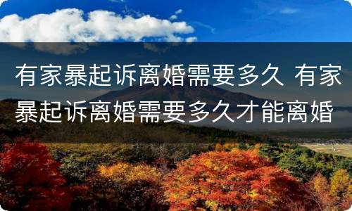 有家暴起诉离婚需要多久 有家暴起诉离婚需要多久才能离婚