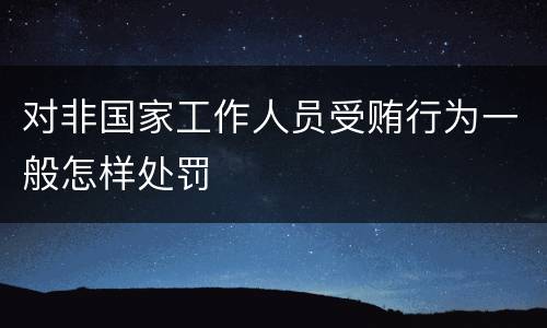 对非国家工作人员受贿行为一般怎样处罚