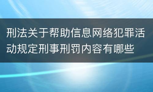 刑法关于帮助信息网络犯罪活动规定刑事刑罚内容有哪些