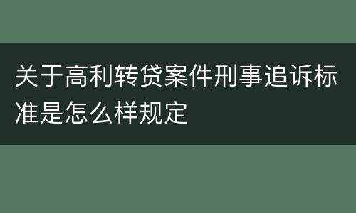 关于高利转贷案件刑事追诉标准是怎么样规定