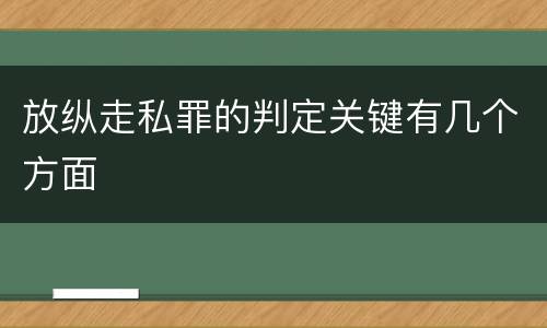 放纵走私罪的判定关键有几个方面