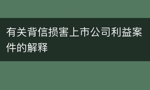 有关背信损害上市公司利益案件的解释