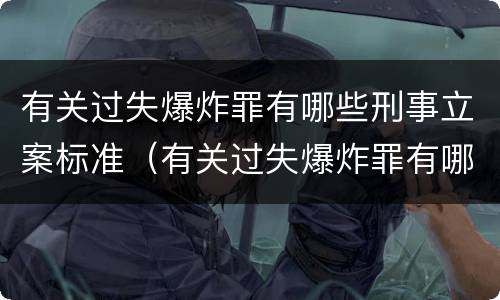 有关过失爆炸罪有哪些刑事立案标准（有关过失爆炸罪有哪些刑事立案标准）