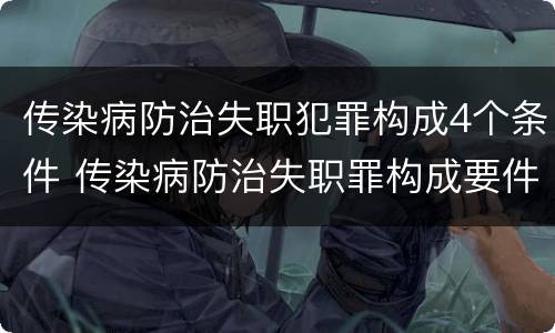 传染病防治失职犯罪构成4个条件 传染病防治失职罪构成要件