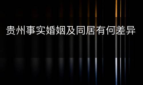 贵州事实婚姻及同居有何差异